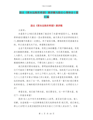 励志《要永远抱有希望》演讲稿与励志心得体会3篇汇编