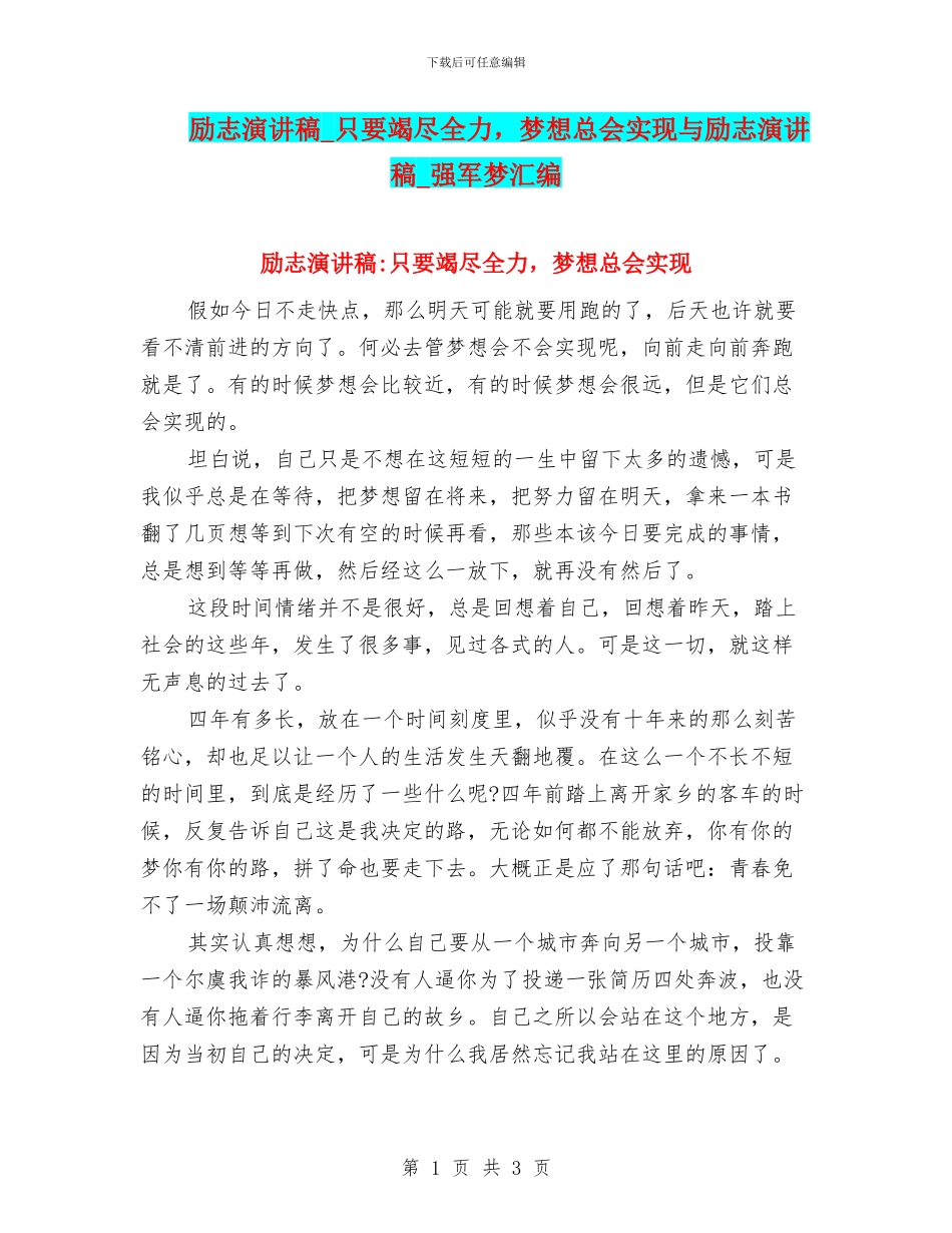 励志演讲稿-只要竭尽全力-梦想总会实现与励志演讲稿-强军梦汇编_第1页