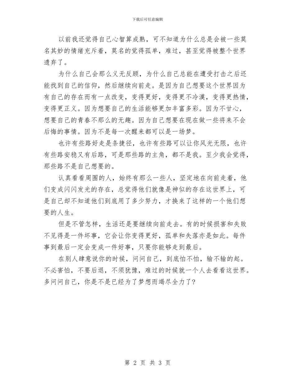 励志演讲稿-只要竭尽全力-梦想总会实现与励志演讲稿-强军梦汇编_第2页