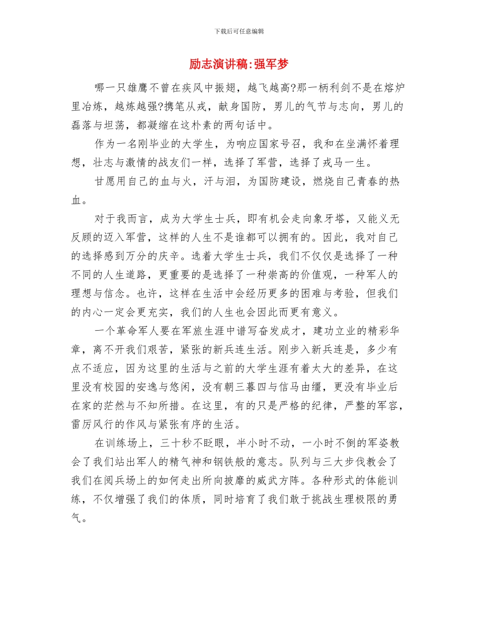 励志演讲稿-只要竭尽全力-梦想总会实现与励志演讲稿-强军梦汇编_第3页