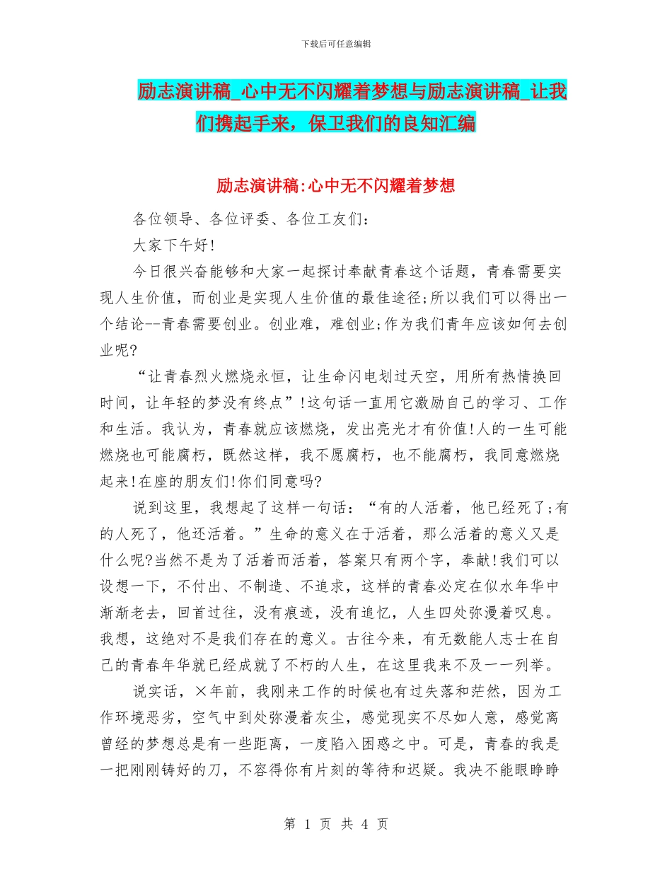 励志演讲稿-心中无不闪烁着梦想与励志演讲稿-让我们携起手来-保卫我们的良知汇编_第1页