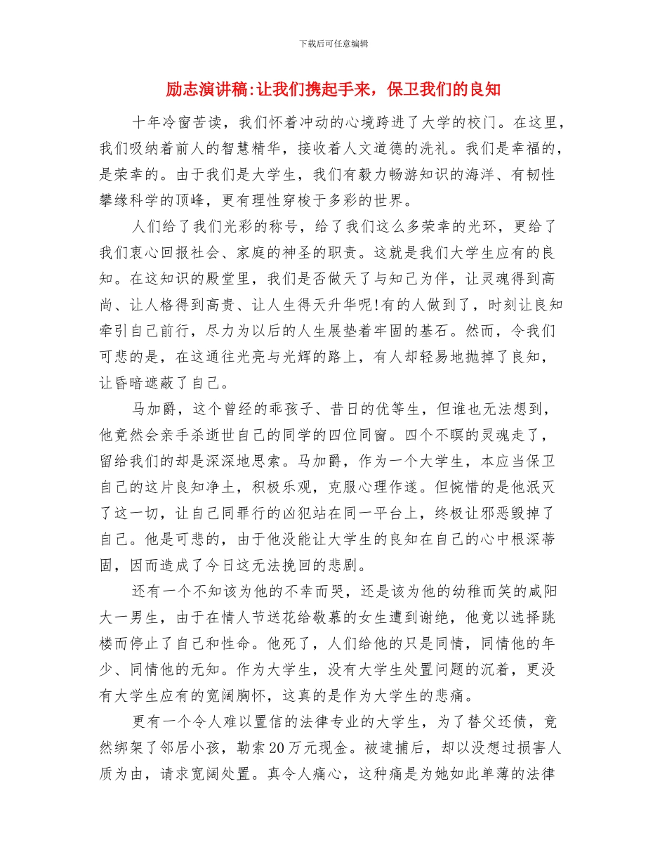 励志演讲稿-心中无不闪烁着梦想与励志演讲稿-让我们携起手来-保卫我们的良知汇编_第3页