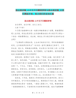 励志演讲稿-心中无不闪烁着梦想与励志演讲稿-让我们携起手来-保卫我们的良知汇编