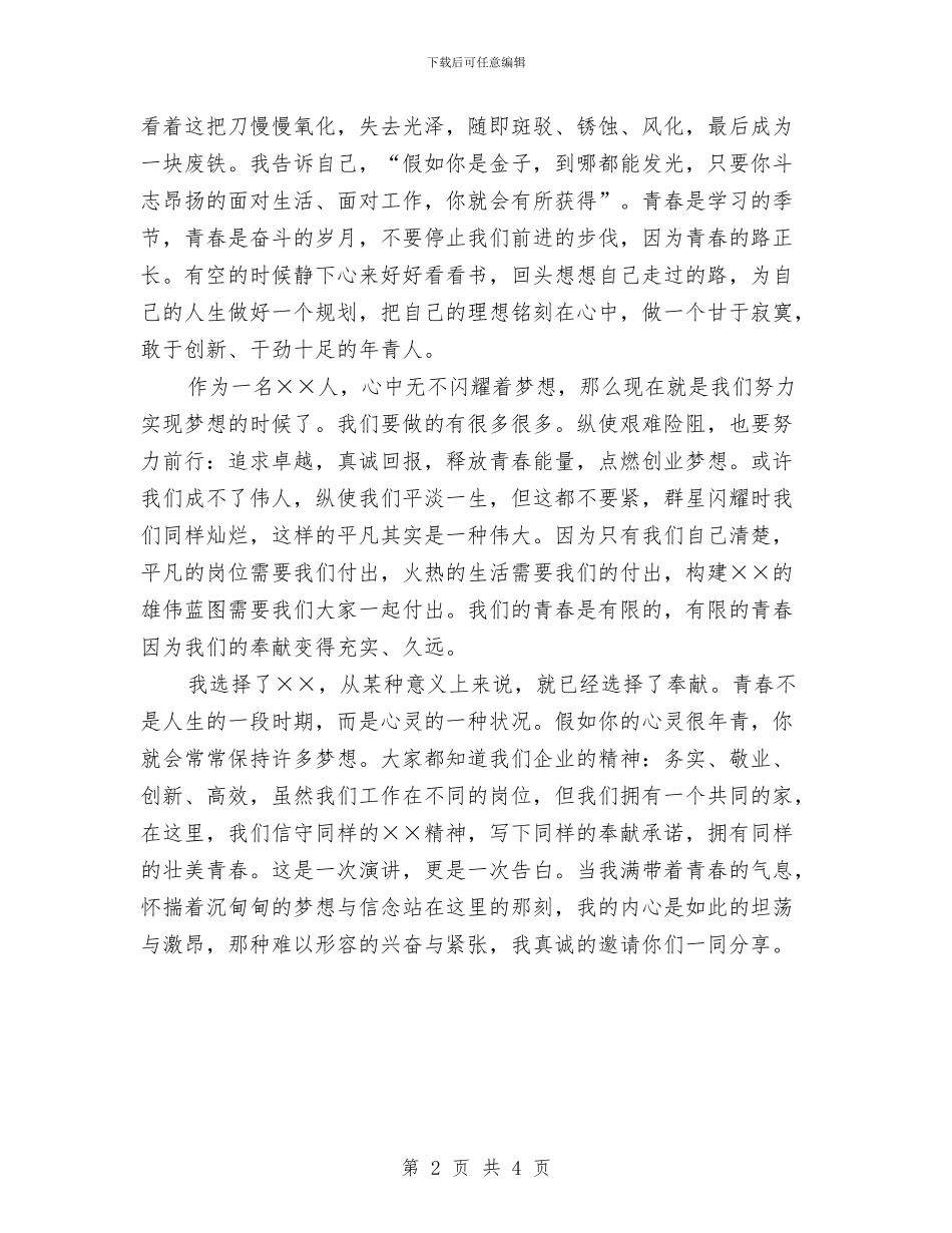 励志演讲稿-心中无不闪烁着梦想与励志演讲稿-朝着有梦想的方向仰望汇编_第2页