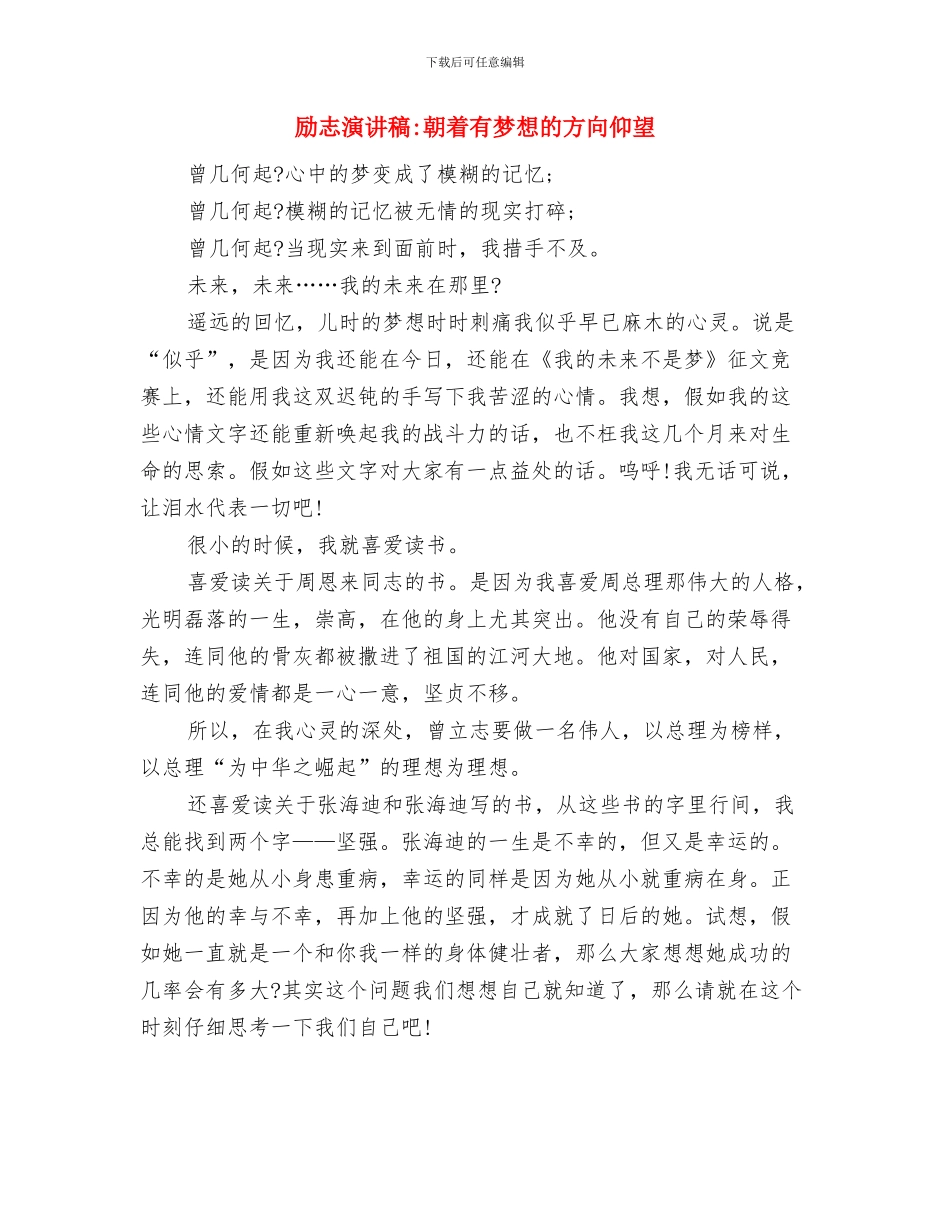 励志演讲稿-心中无不闪烁着梦想与励志演讲稿-朝着有梦想的方向仰望汇编_第3页