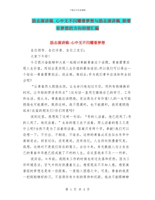 励志演讲稿-心中无不闪烁着梦想与励志演讲稿-朝着有梦想的方向仰望汇编