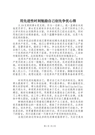 用先进性时刻勉励自己创先争优心得