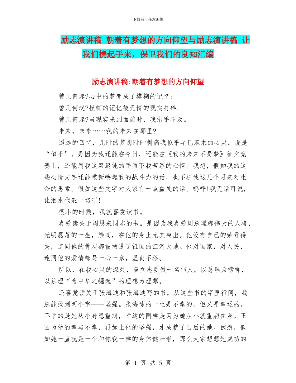 励志演讲稿-朝着有梦想的方向仰望与励志演讲稿-让我们携起手来-保卫我们的良知汇编_第1页