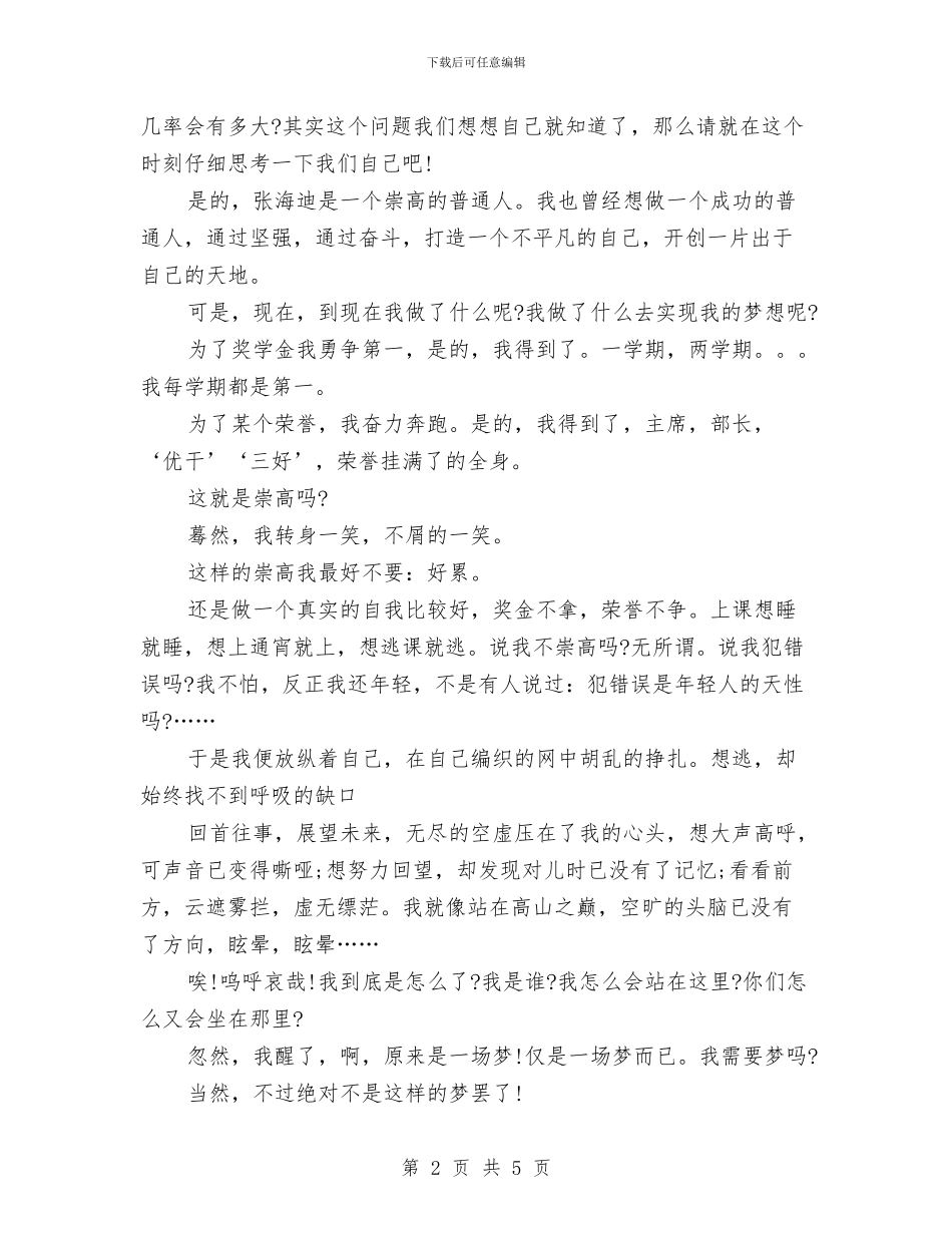 励志演讲稿-朝着有梦想的方向仰望与励志演讲稿-让我们携起手来-保卫我们的良知汇编_第2页