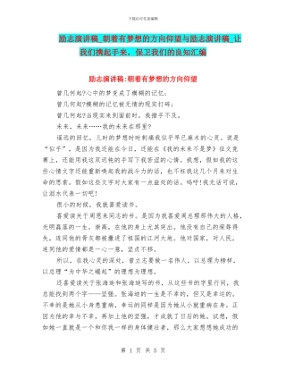 励志演讲稿-朝着有梦想的方向仰望与励志演讲稿-让我们携起手来-保卫我们的良知汇编