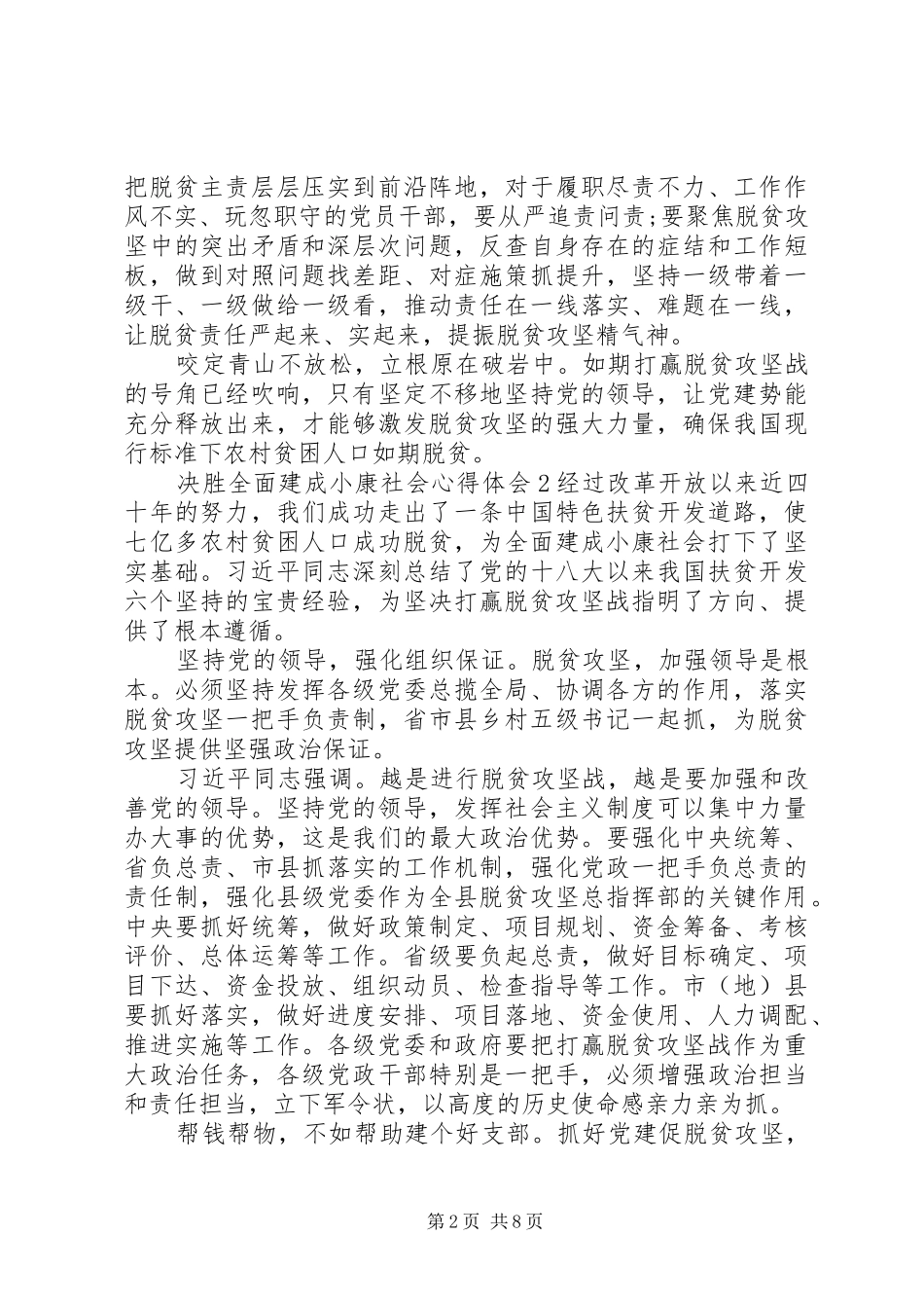 全面决胜建成小康社会心得体会范文五篇_第2页