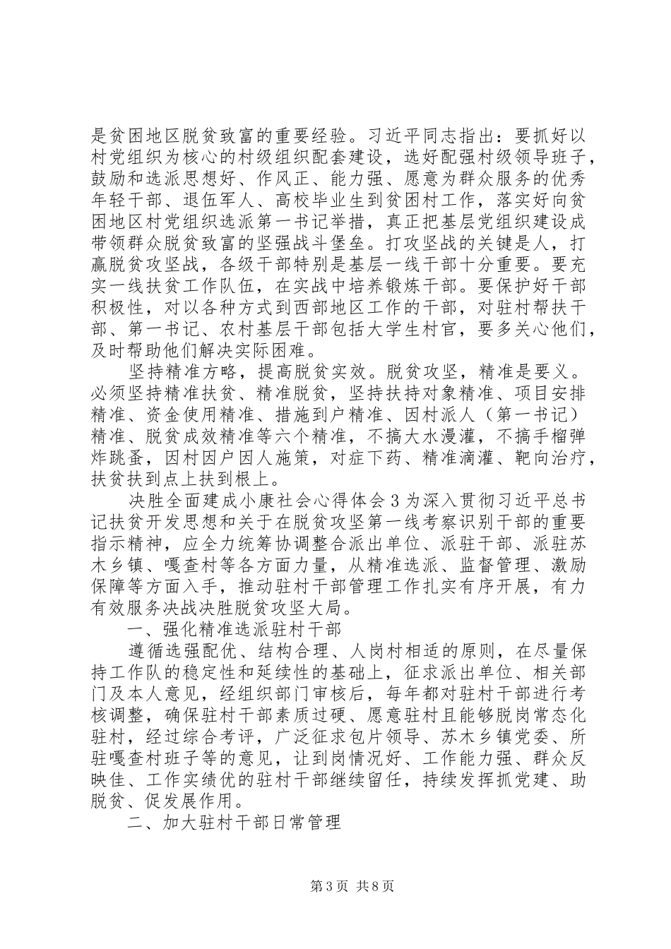全面决胜建成小康社会心得体会范文五篇_第3页