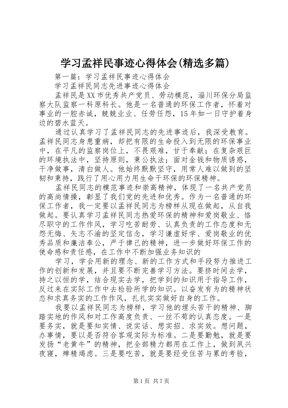 学习孟祥民事迹心得体会(精选多篇)_第1页