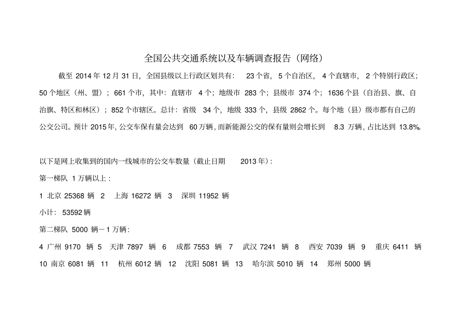 全国公共交通系统以及车辆调查报告_第1页