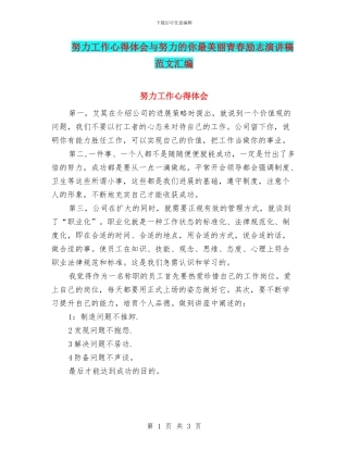 努力工作心得体会与努力的你最美丽青春励志演讲稿范文汇编