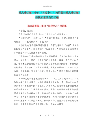 励志演讲稿--走出“自我中心”的阴影与励志演讲稿-寻找未来的自己汇编