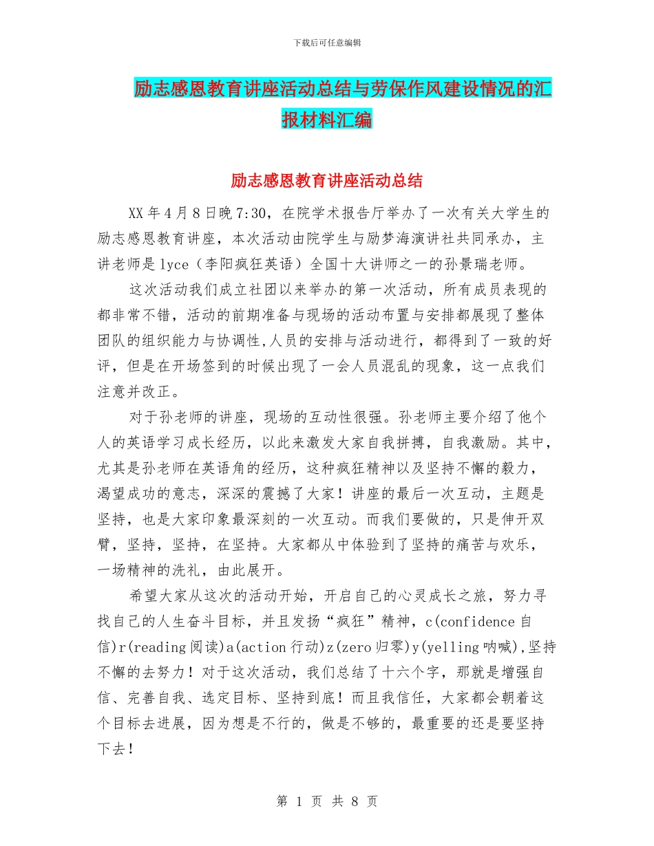 励志感恩教育讲座活动总结与劳保作风建设情况的汇报材料汇编_第1页