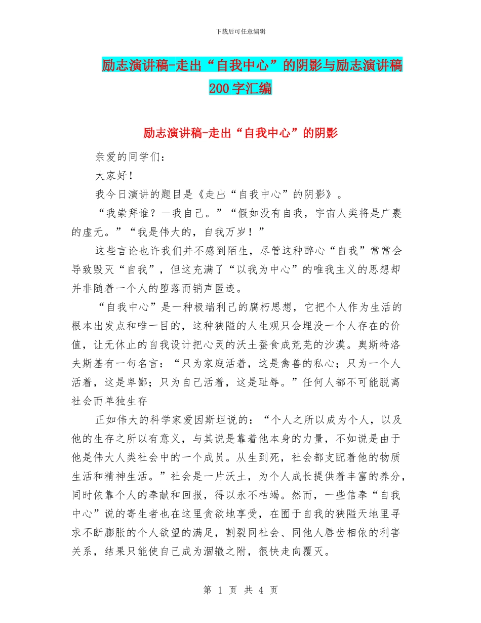 励志演讲稿-走出“自我中心”的阴影与励志演讲稿200字汇编_第1页