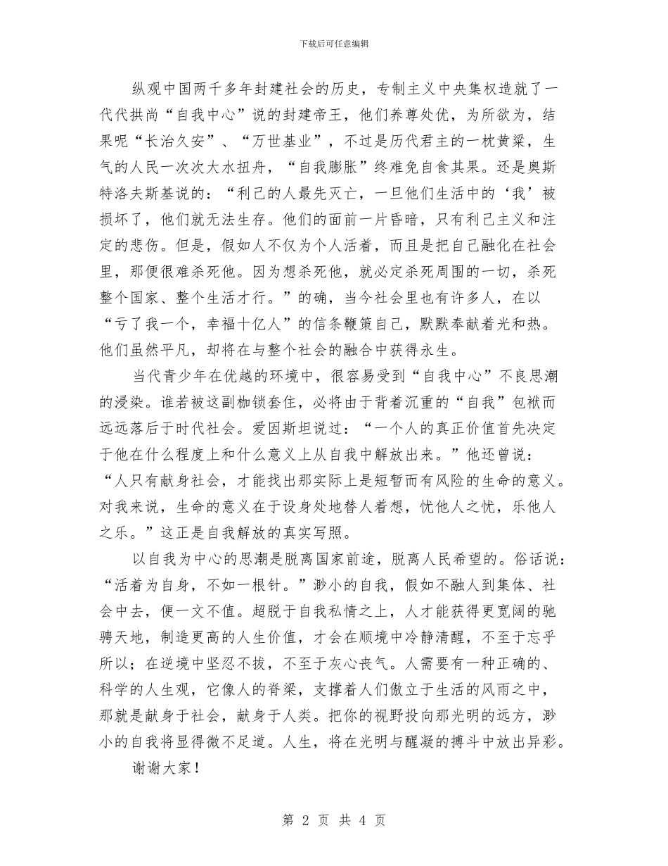 励志演讲稿-走出“自我中心”的阴影与励志演讲稿200字汇编_第2页