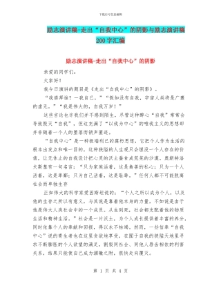 励志演讲稿-走出“自我中心”的阴影与励志演讲稿200字汇编
