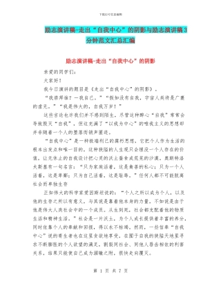 励志演讲稿-走出“自我中心”的阴影与励志演讲稿3分钟范文汇总汇编