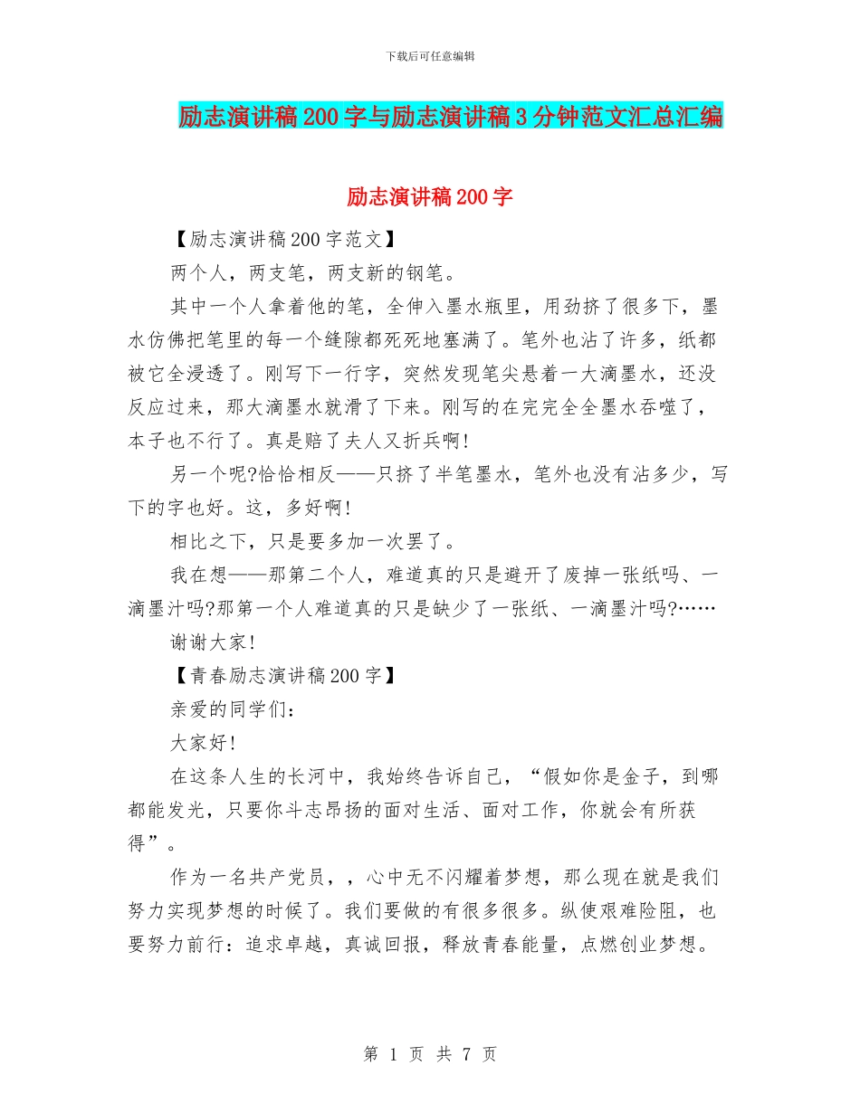 励志演讲稿200字与励志演讲稿3分钟范文汇总汇编_第1页