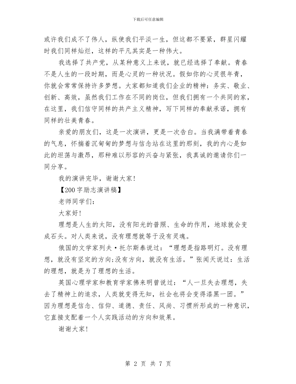 励志演讲稿200字与励志演讲稿3分钟范文汇总汇编_第2页