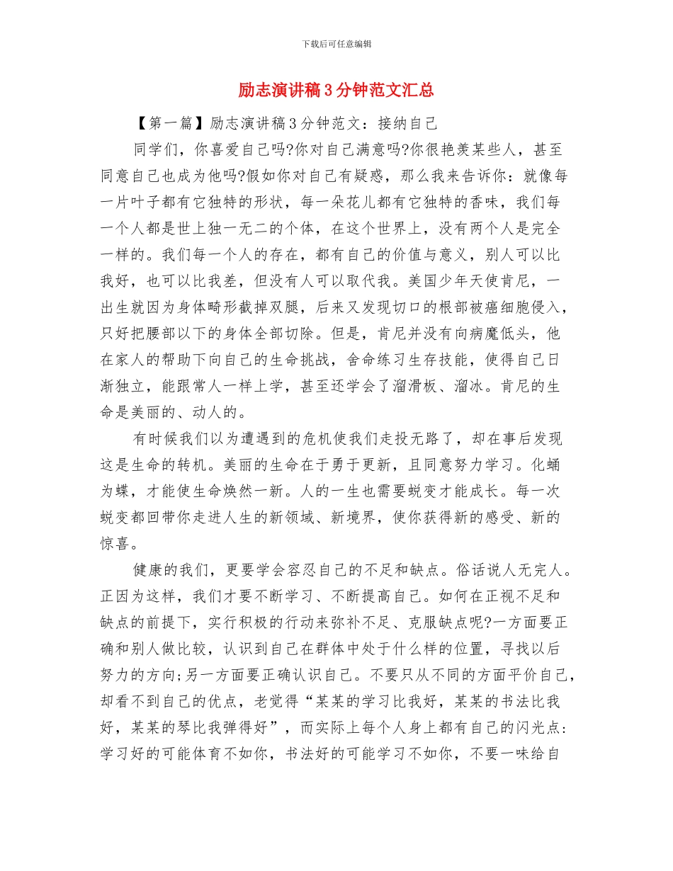 励志演讲稿200字与励志演讲稿3分钟范文汇总汇编_第3页