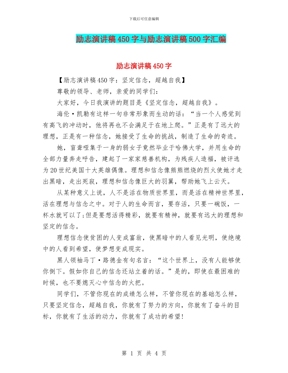 励志演讲稿450字与励志演讲稿500字汇编_第1页