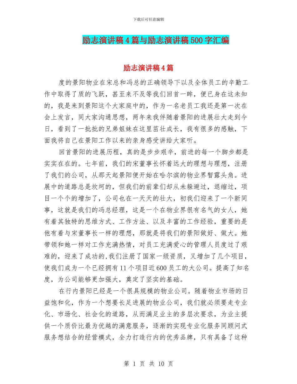 励志演讲稿4篇与励志演讲稿500字汇编_第1页