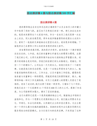 励志演讲稿4篇与励志演讲稿500字汇编