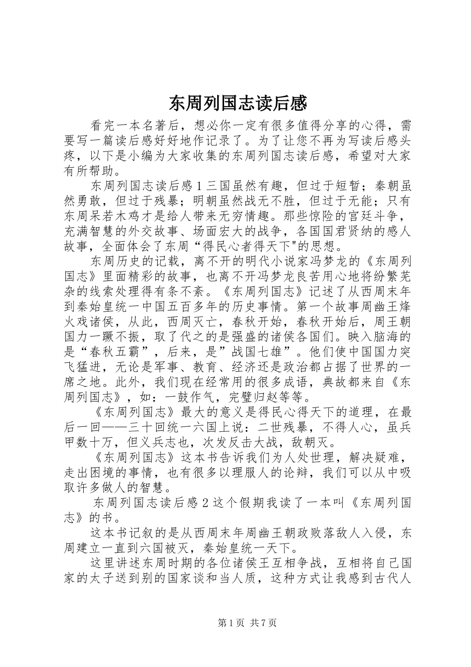 东周列国志读后感_第1页