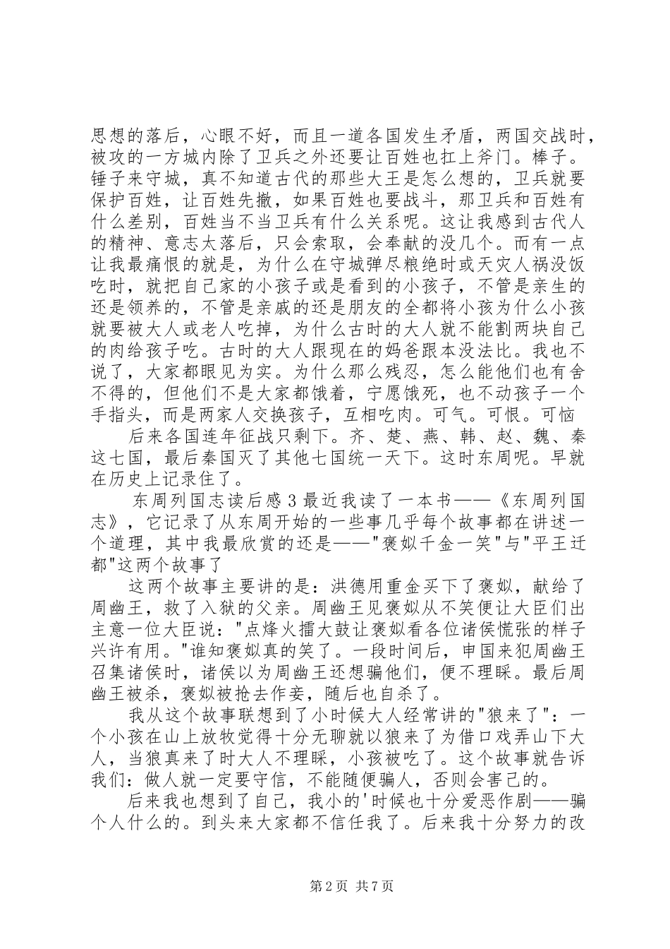 东周列国志读后感_第2页