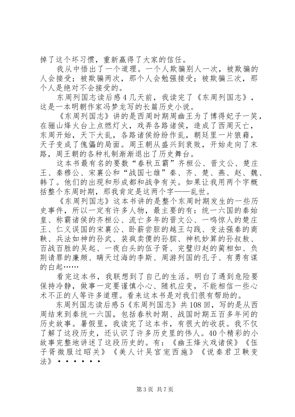 东周列国志读后感_第3页