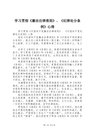 学习贯彻《廉洁自律准则》、《纪律处分条例》心得