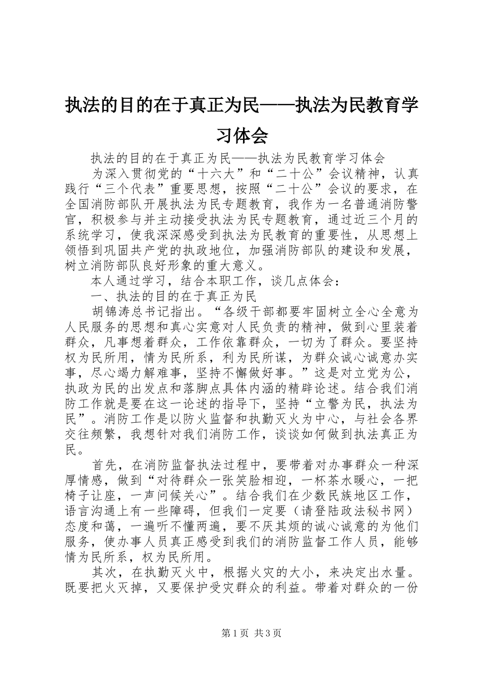 执法的目的在于真正为民——执法为民教育学习体会_第1页