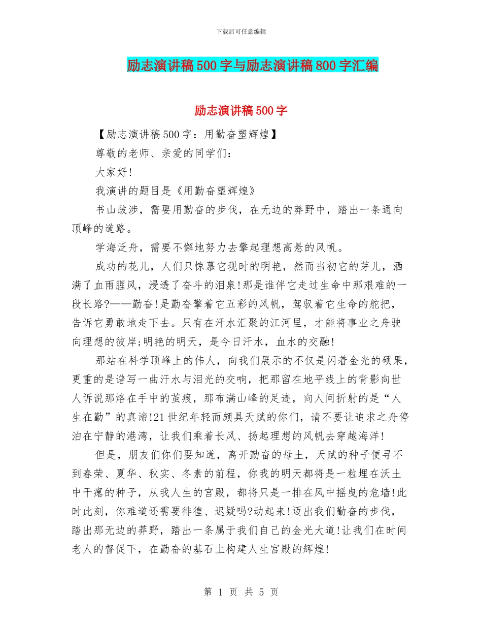 励志演讲稿500字与励志演讲稿800字汇编_第1页