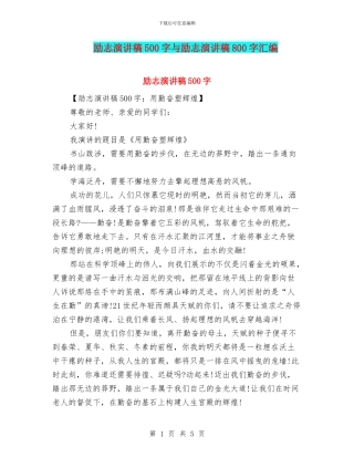 励志演讲稿500字与励志演讲稿800字汇编