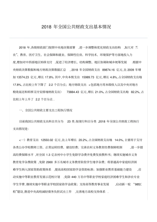 全国公共财政支出基本情况