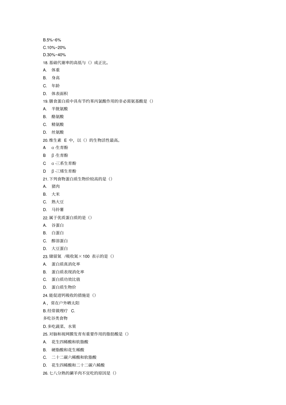 全国公共营养师二级职业资格考试真题汇编_第3页