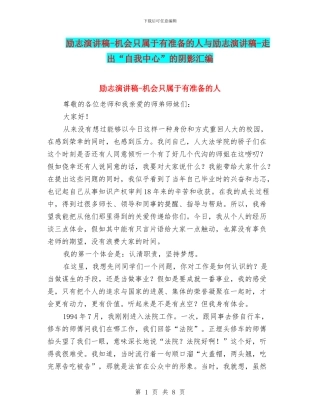 励志演讲稿-机会只属于有准备的人与励志演讲稿-走出“自我中心”的阴影汇编
