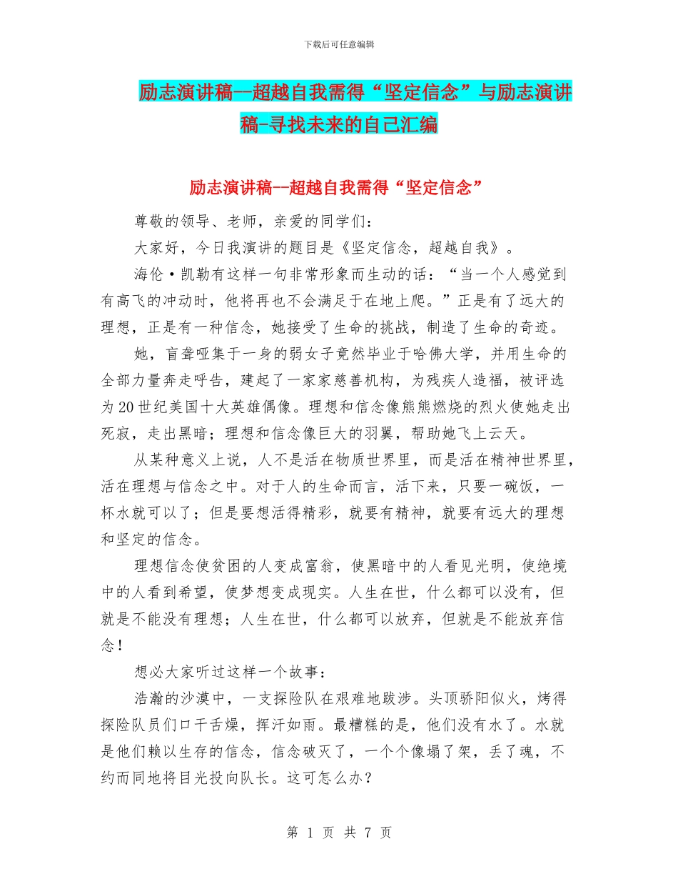 励志演讲稿--超越自我需得“坚定信念”与励志演讲稿-寻找未来的自己汇编_第1页