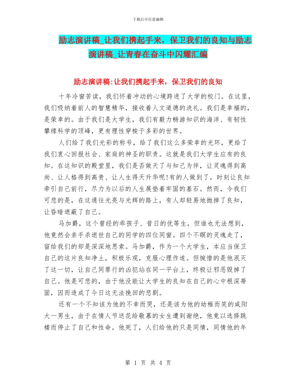 励志演讲稿-让我们携起手来-保卫我们的良知与励志演讲稿-让青春在奋斗中闪耀汇编_第1页