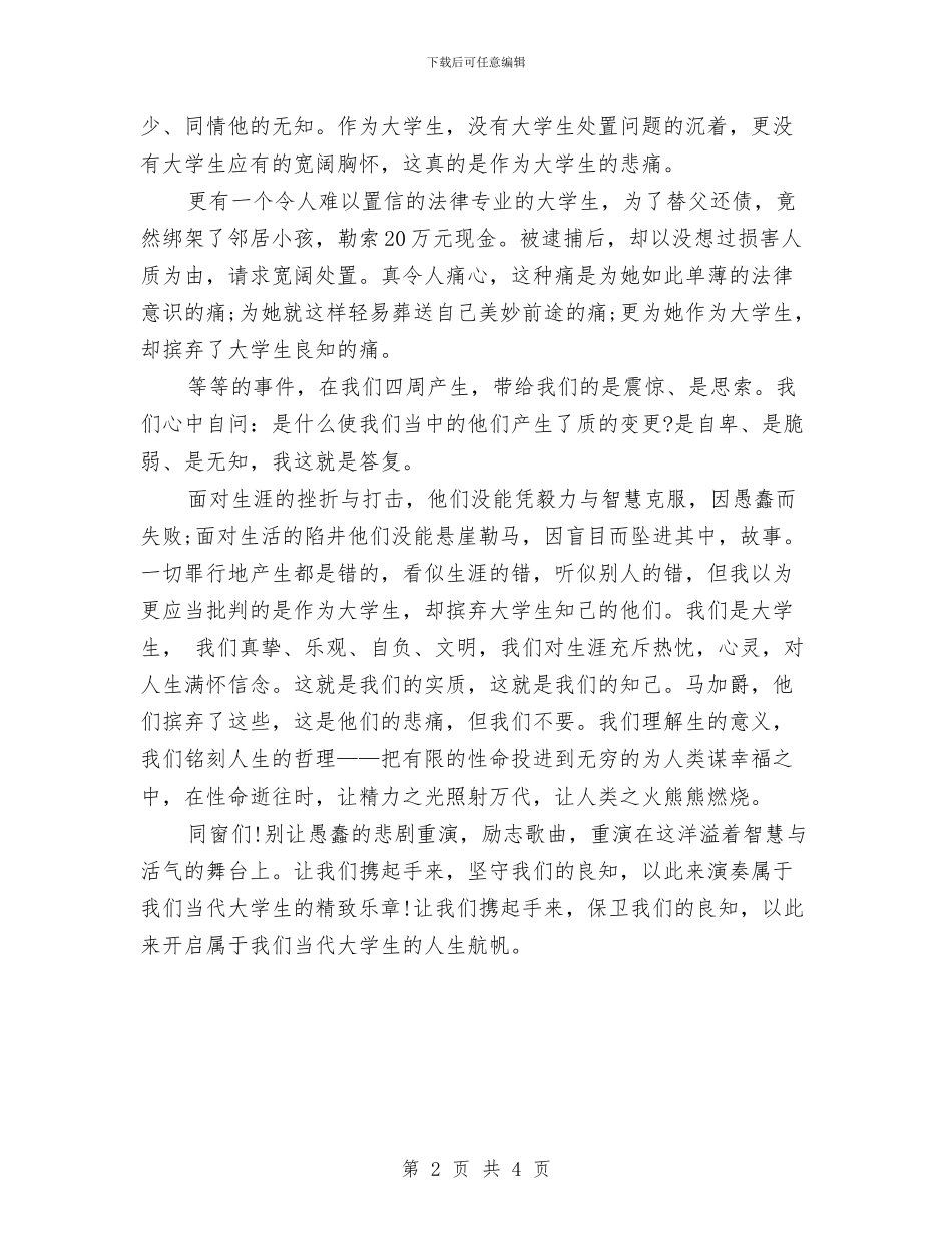 励志演讲稿-让我们携起手来-保卫我们的良知与励志演讲稿-让青春在奋斗中闪耀汇编_第2页