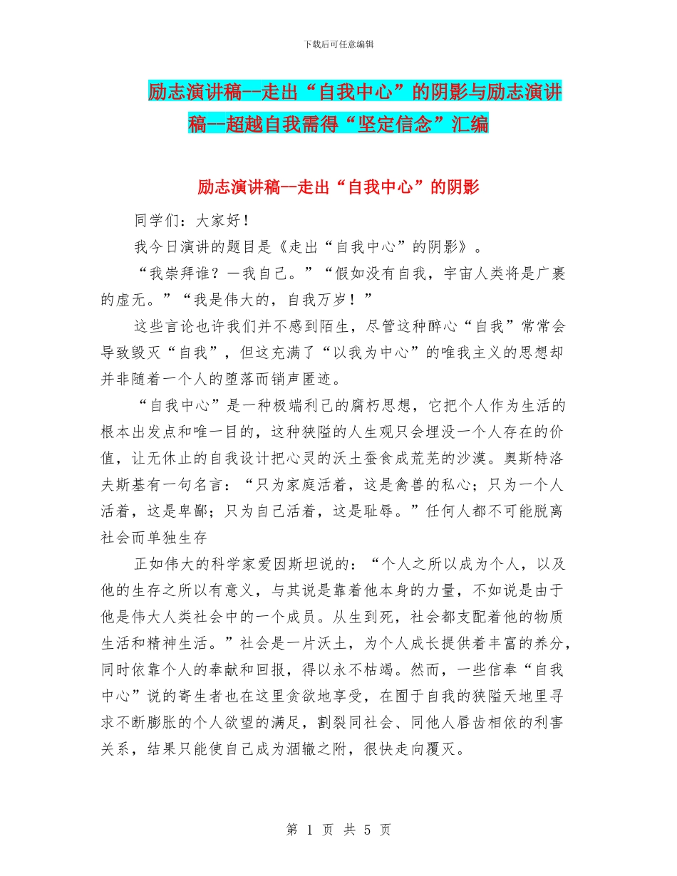 励志演讲稿--走出“自我中心”的阴影与励志演讲稿--超越自我需得“坚定信念”汇编_第1页