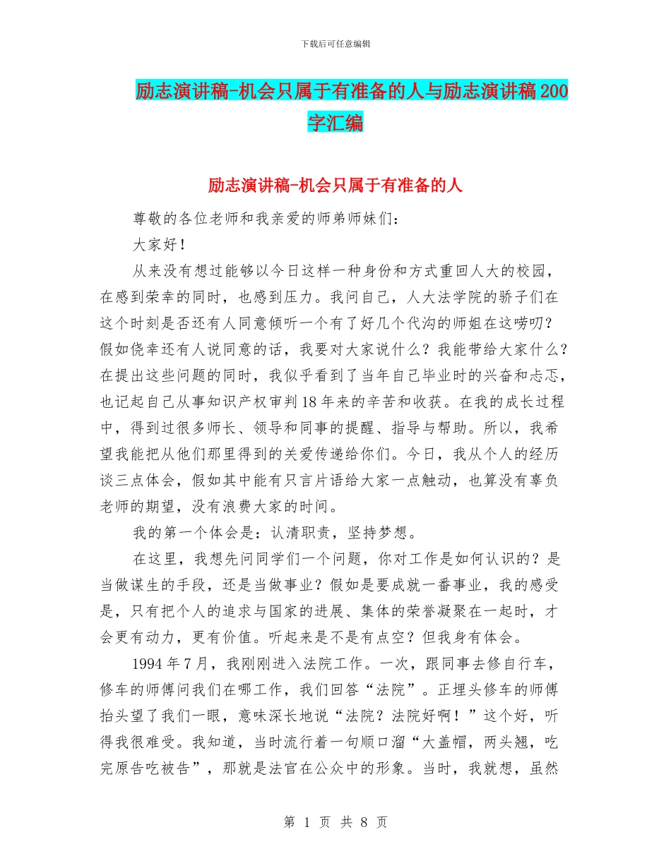 励志演讲稿-机会只属于有准备的人与励志演讲稿200字汇编_第1页