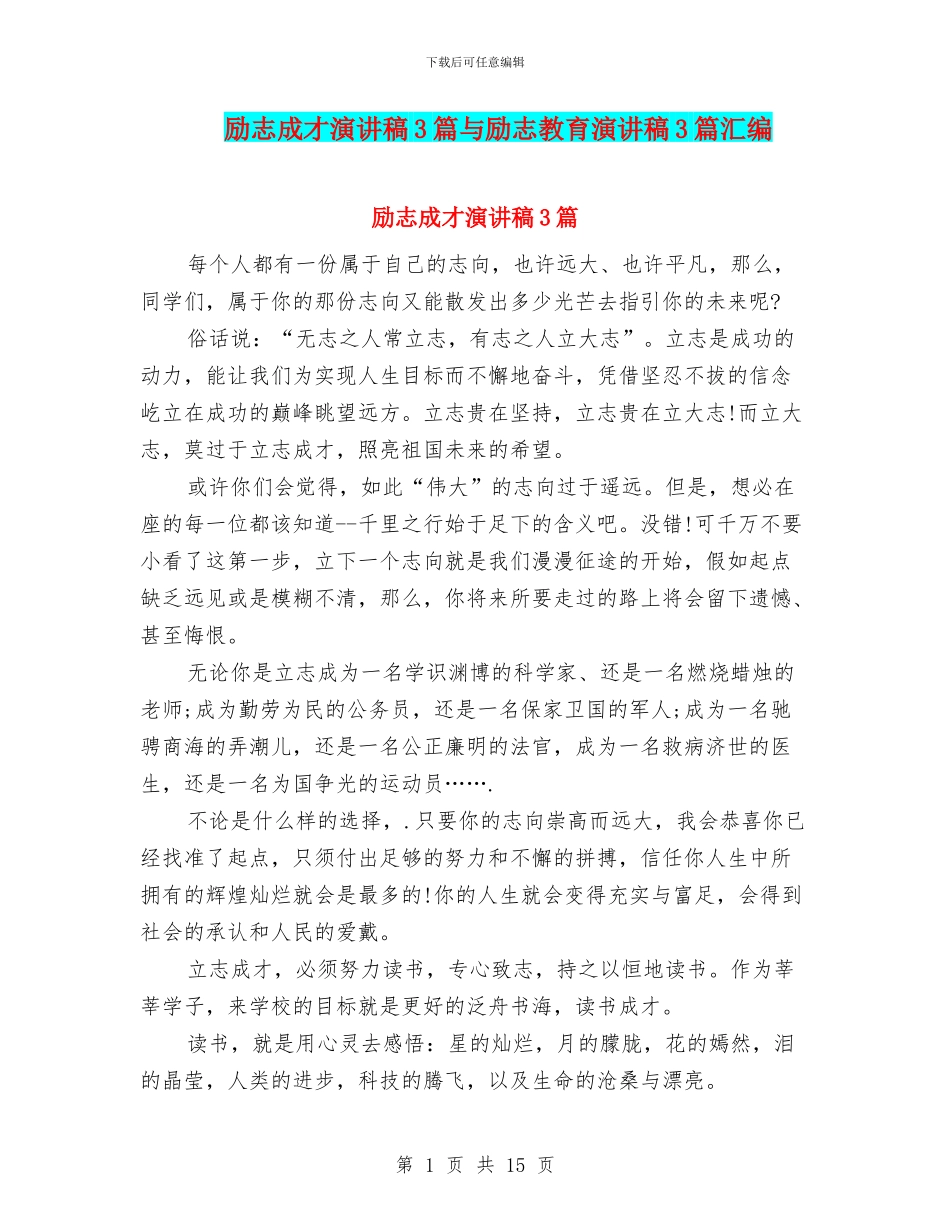 励志成才演讲稿3篇与励志教育演讲稿3篇汇编_第1页