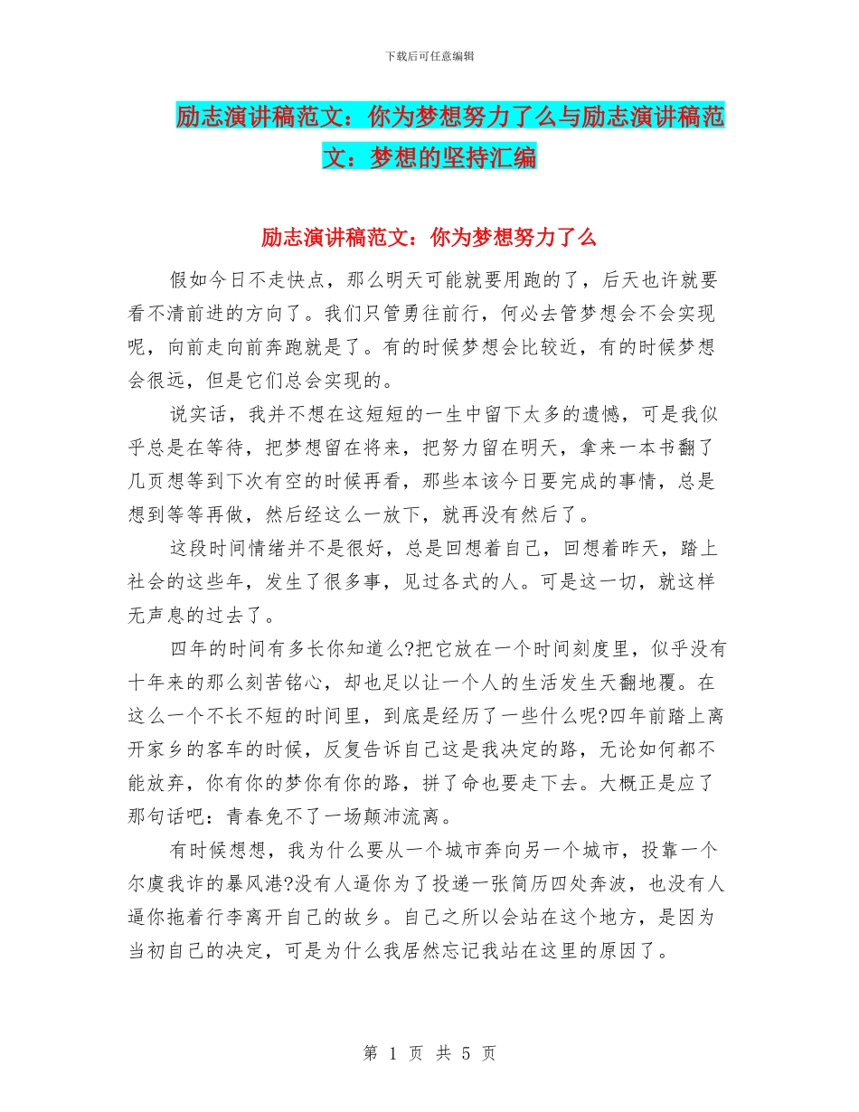 励志演讲稿范文：你为梦想努力了么与励志演讲稿范文：梦想的坚持汇编_第1页