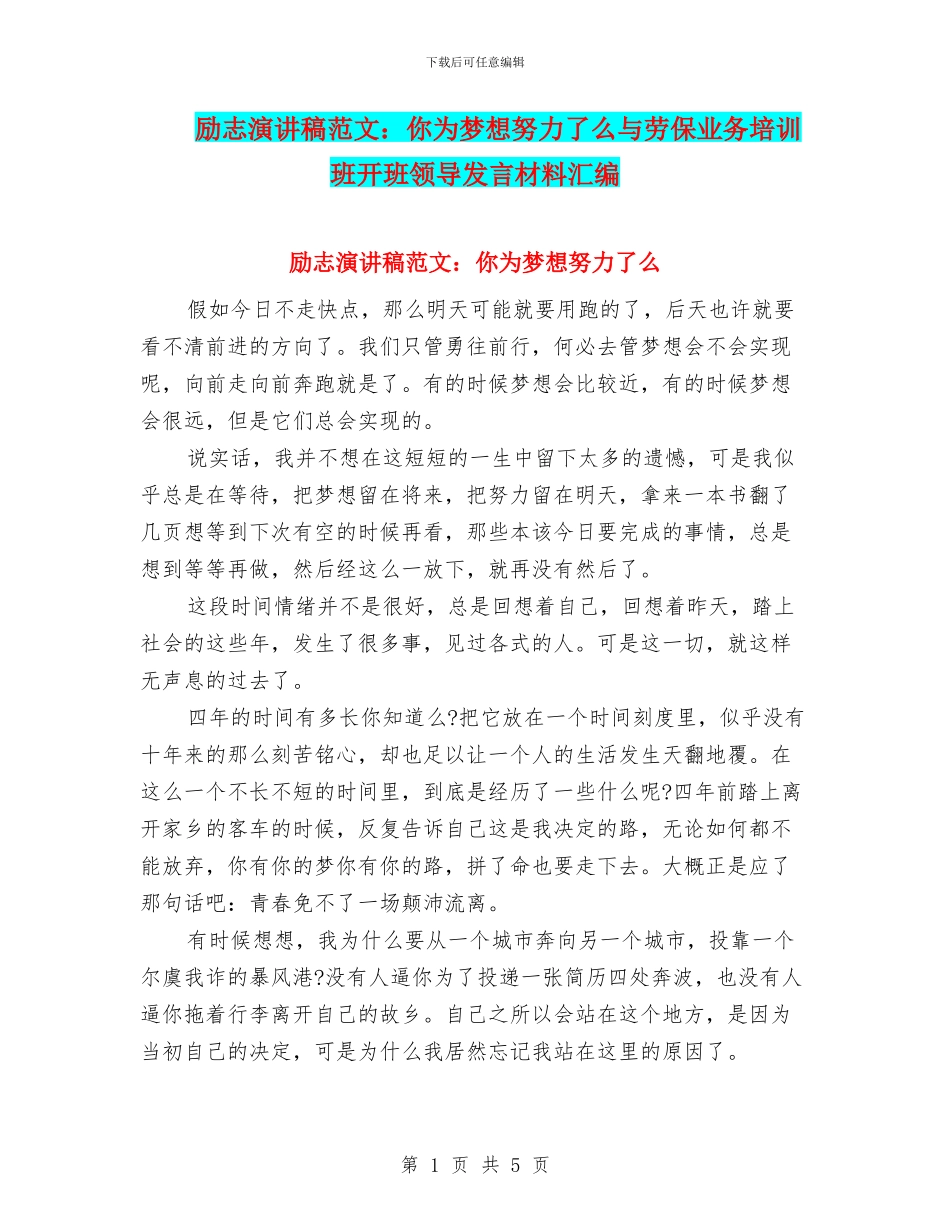 励志演讲稿范文：你为梦想努力了么与劳保业务培训班开班领导发言材料汇编_第1页