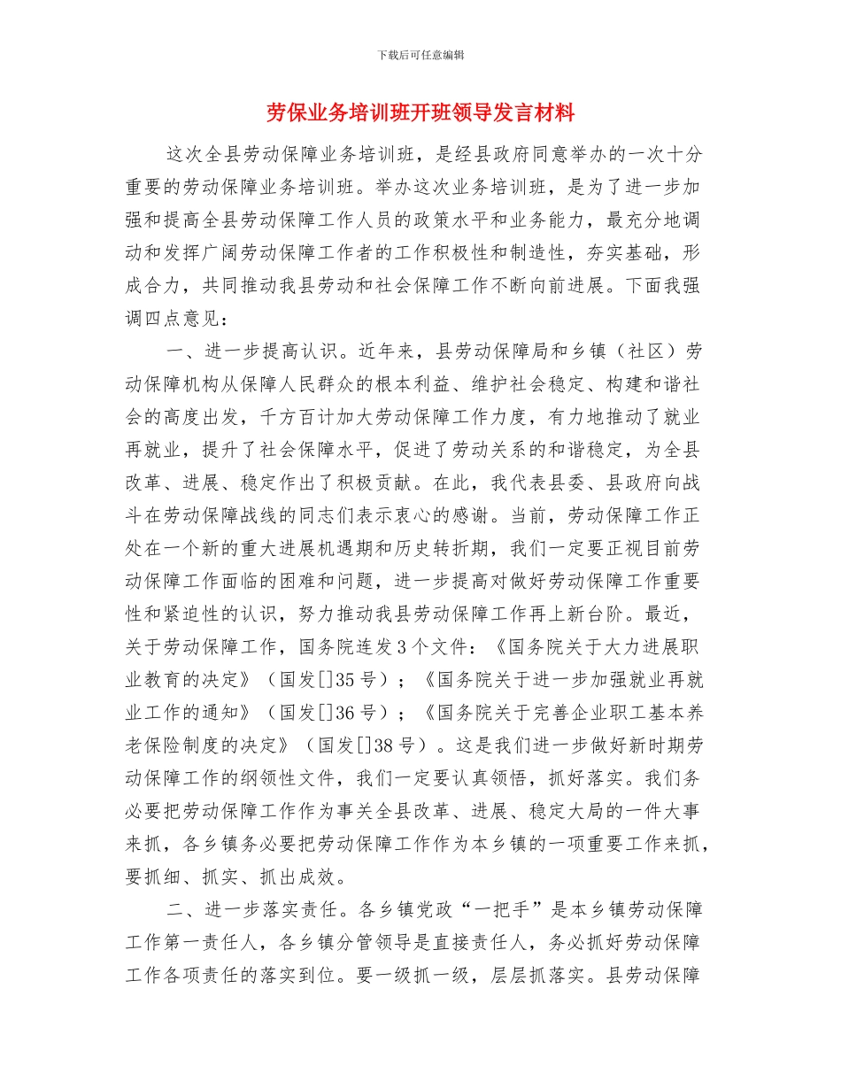 励志演讲稿范文：你为梦想努力了么与劳保业务培训班开班领导发言材料汇编_第3页
